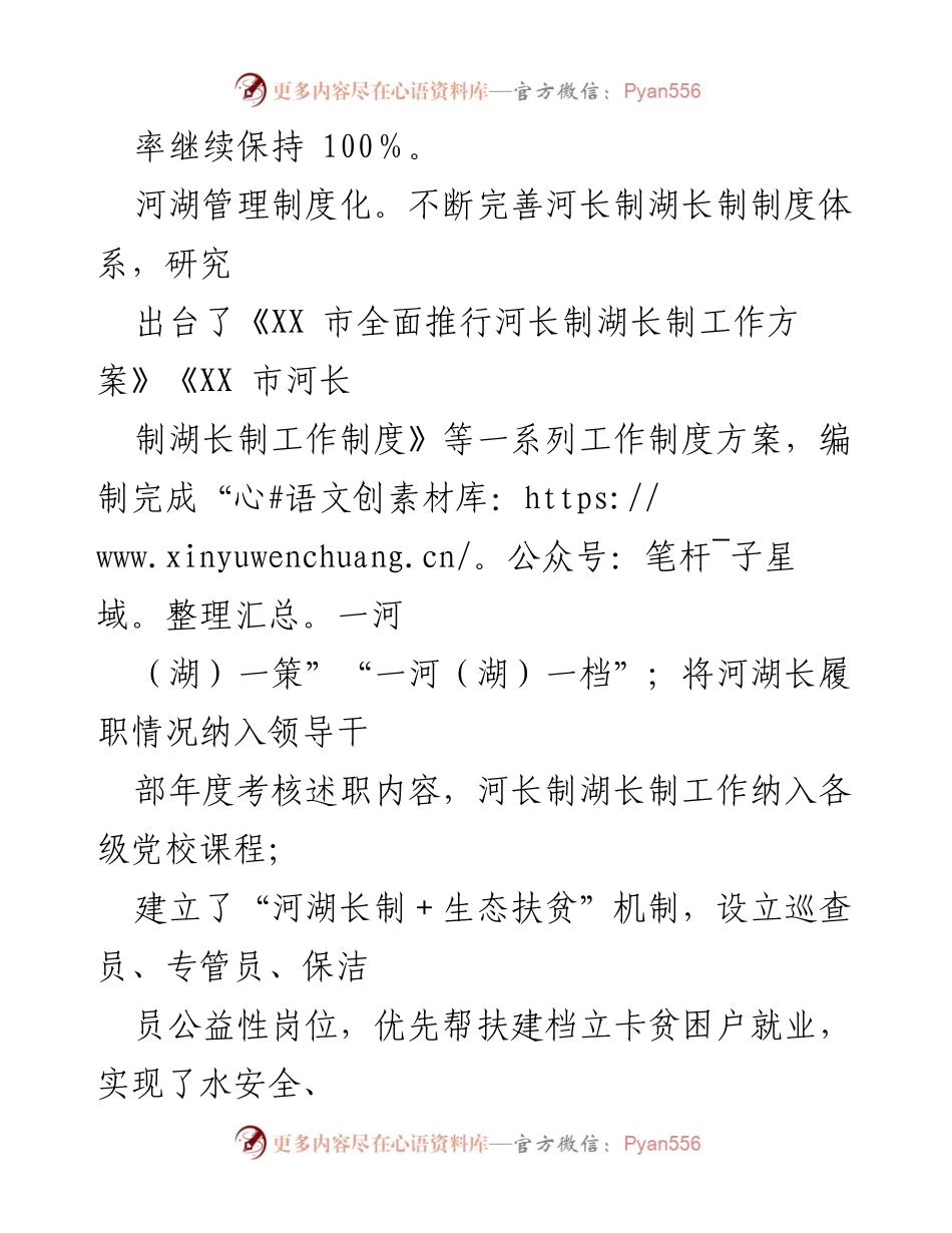 [工作总结] XX市河长制湖长制工作 - XX市河长制湖长制工作先进事迹材料总结.docx_第2页