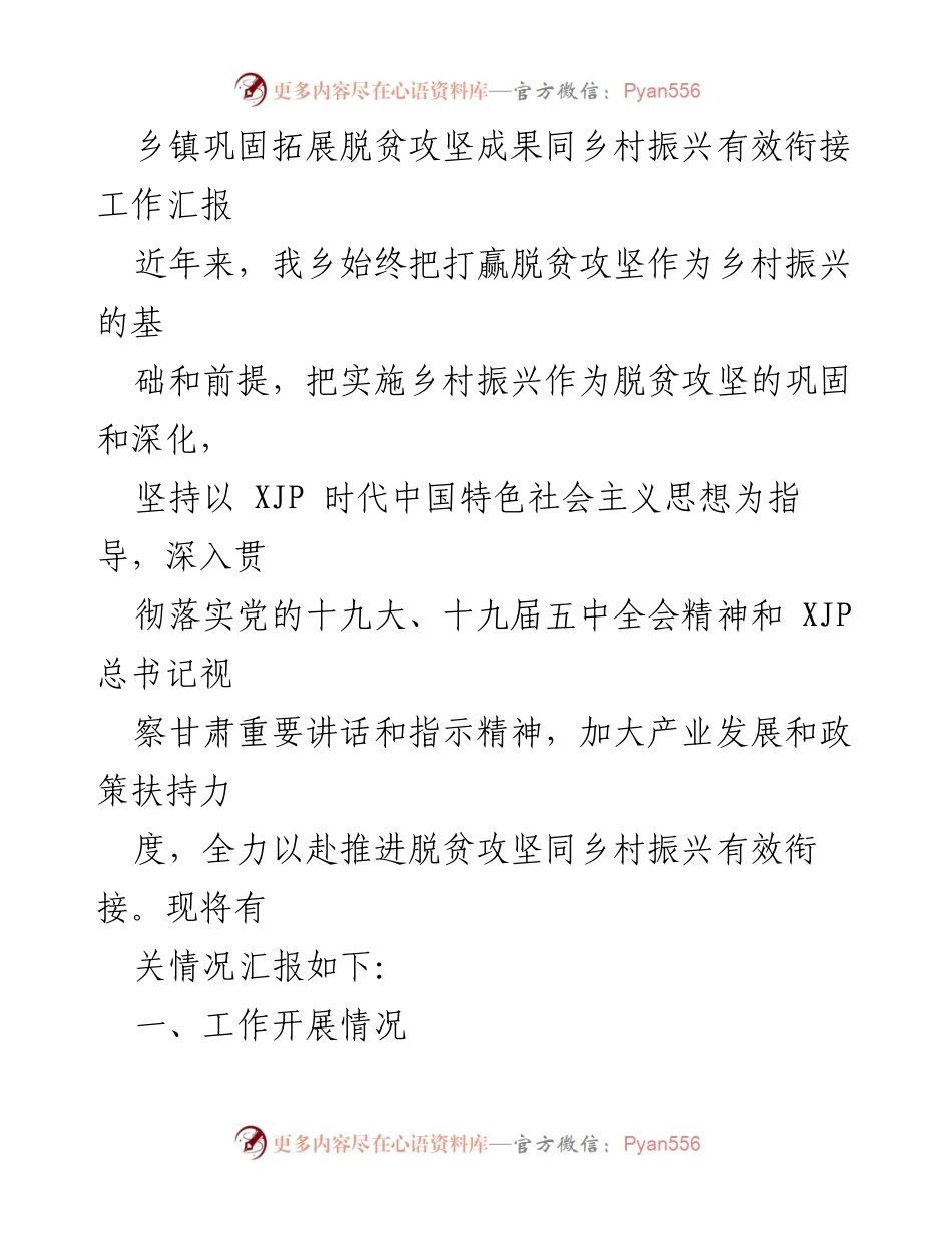 [工作总结] 乡镇 - 脱贫攻坚成果与乡村振兴有效衔接工作汇报.docx_第1页
