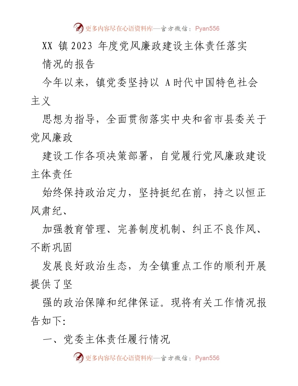 [工作总结] XX镇年度工作会议 - 2023年度党风廉政建设主体责任落实情况报告.docx_第1页