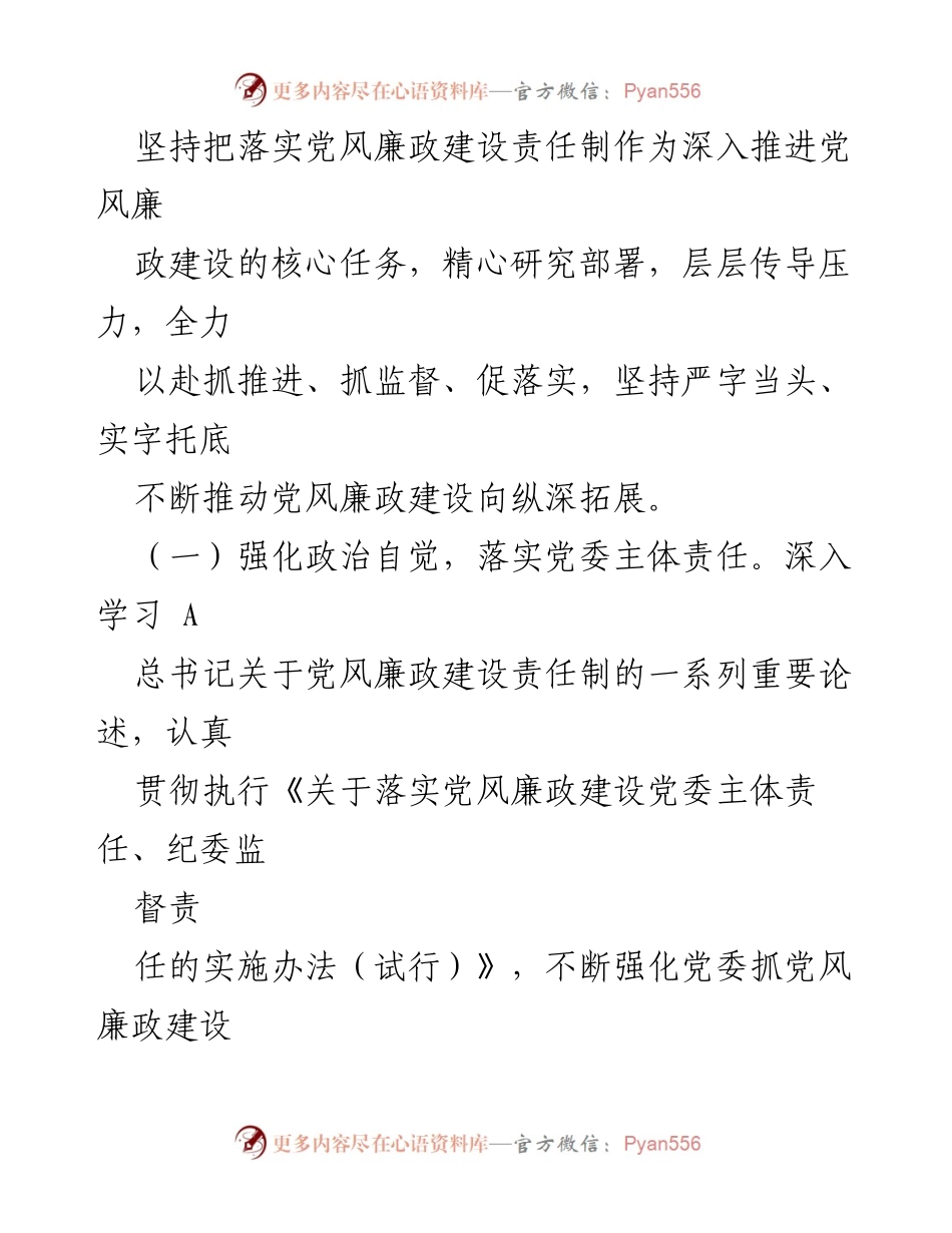 [工作总结] XX镇年度工作会议 - 2023年度党风廉政建设主体责任落实情况报告.docx_第2页