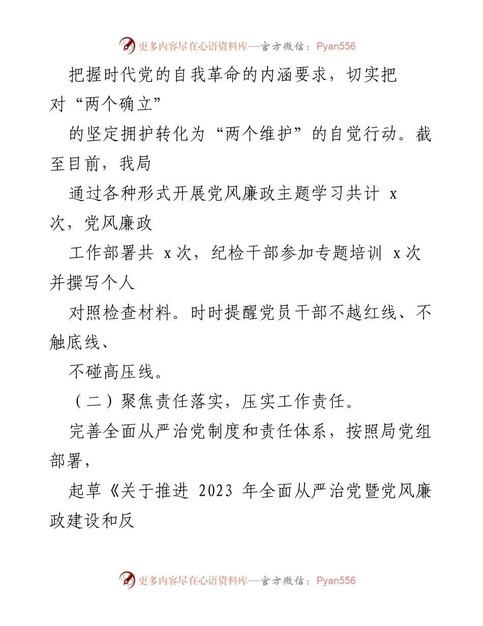 [工作总结] 上半年全面从严治党工作 - 2023年上半年某市局全面从严治党工作情况报告.docx_第2页