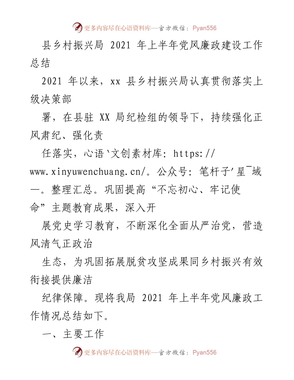 [工作总结] 乡村振兴局 - 2021年上半年党风廉政建设工作总结.docx_第1页