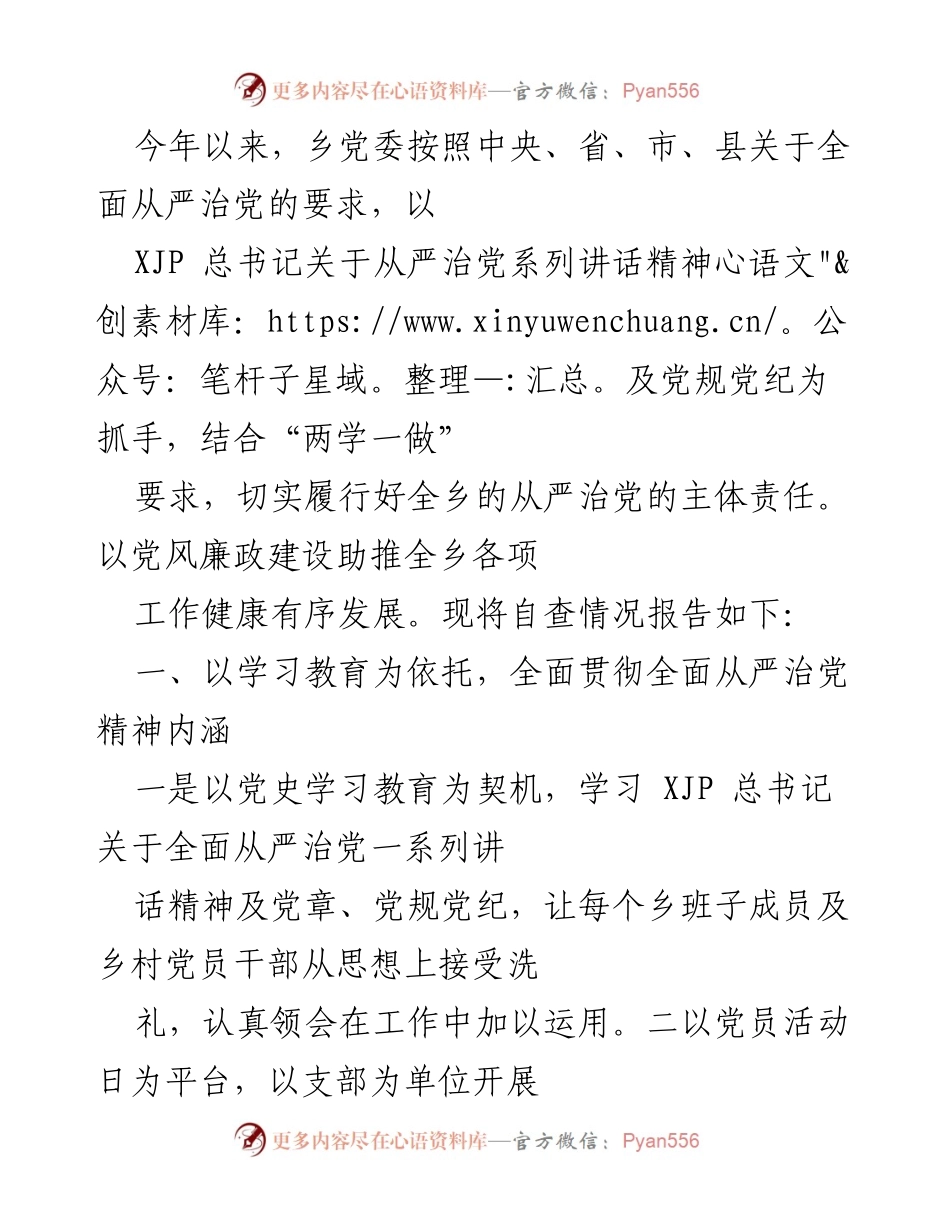 [工作总结] 乡党委 - 全面从严治党工作自查情况报告.docx_第1页
