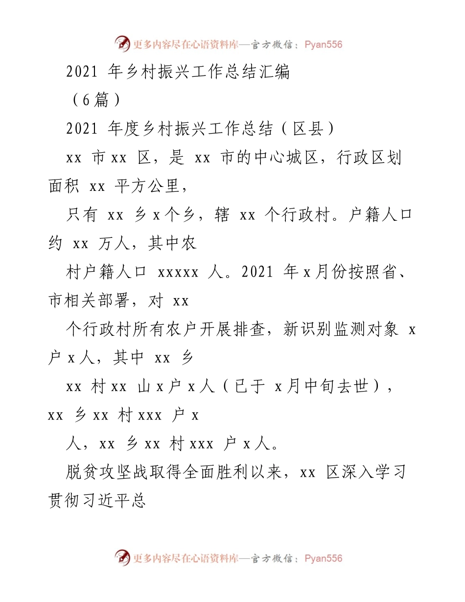 [工作总结] 乡村振兴工作总结会议 - 2021年度乡村振兴工作总结与脱贫攻坚成果衔接报告.docx_第1页
