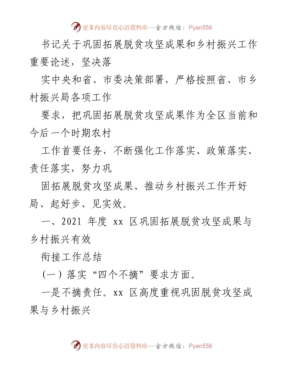 [工作总结] 乡村振兴工作总结会议 - 2021年度乡村振兴工作总结与脱贫攻坚成果衔接报告.docx_第2页