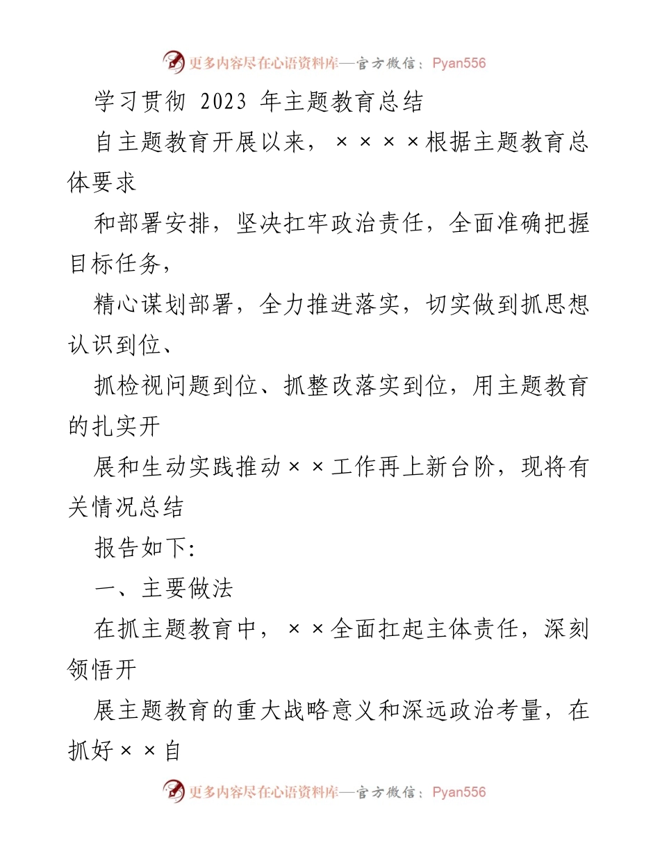 [工作总结] 主题教育 - 2023年主题教育实施情况总结报告_1.docx_第1页