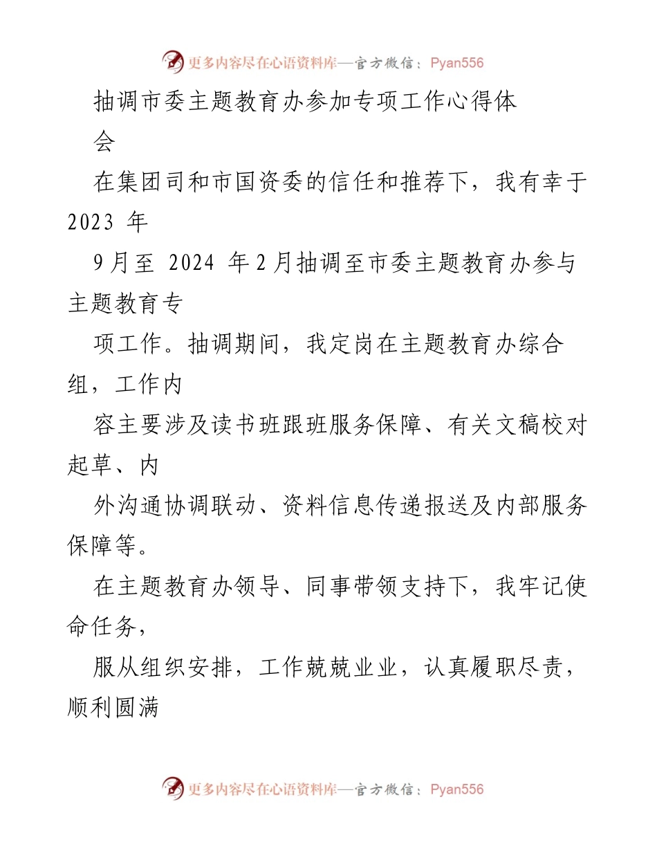 [工作总结] 专项工作心得体会 - 抽调市委主题教育办的收获与成长总结.docx_第1页