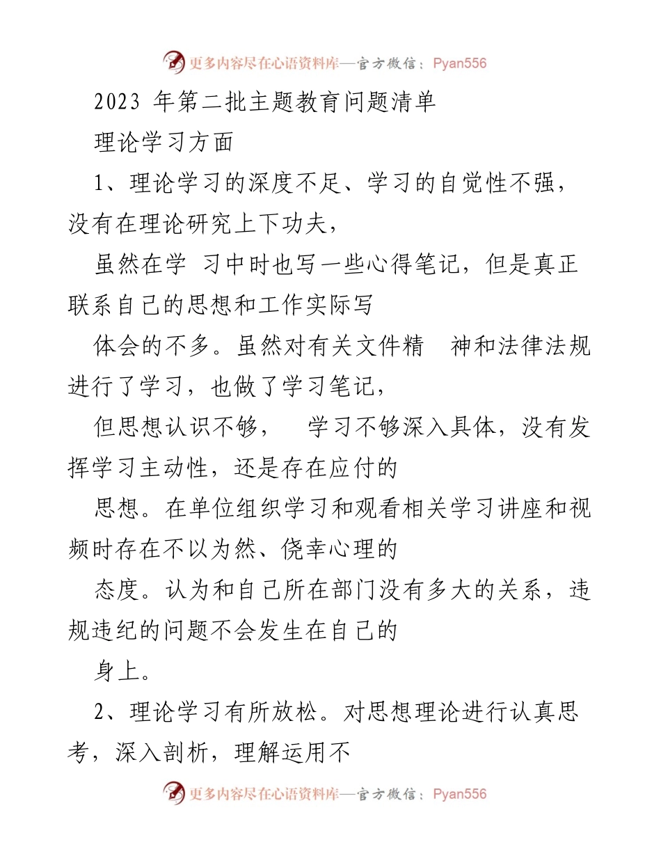 [工作总结] 主题教育 - 2023年第二批主题教育理论学习问题总结_1.docx_第1页