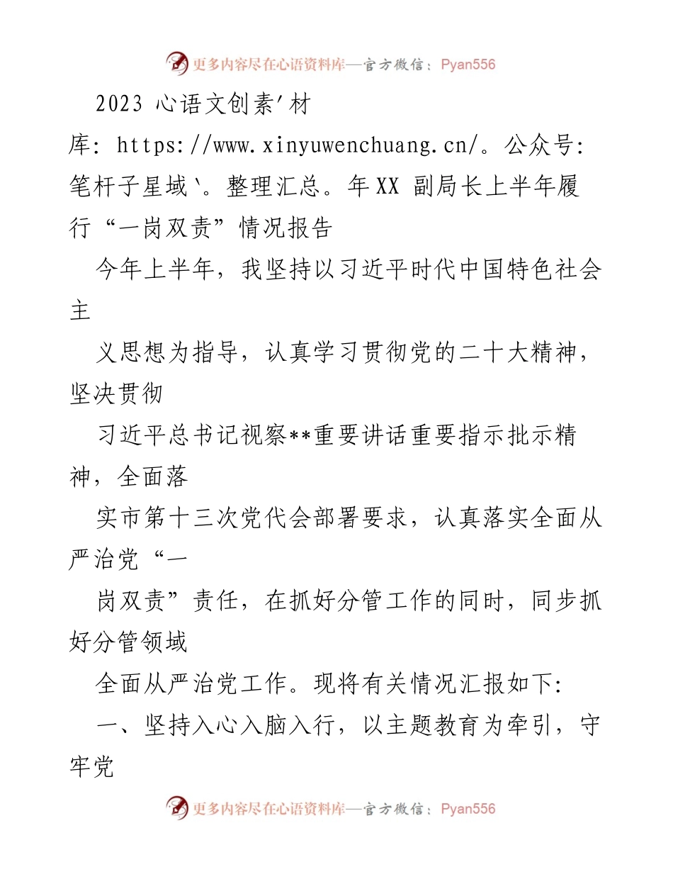 [工作总结] 上半年履行“一岗双责”情况 - 2023年XX副局长上半年全面从严治党与安全生产工作总结.docx_第1页