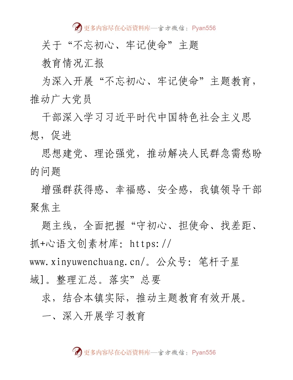 [工作总结] 主题教育 - “不忘初心、牢记使命”主题教育情况汇报.docx_第1页