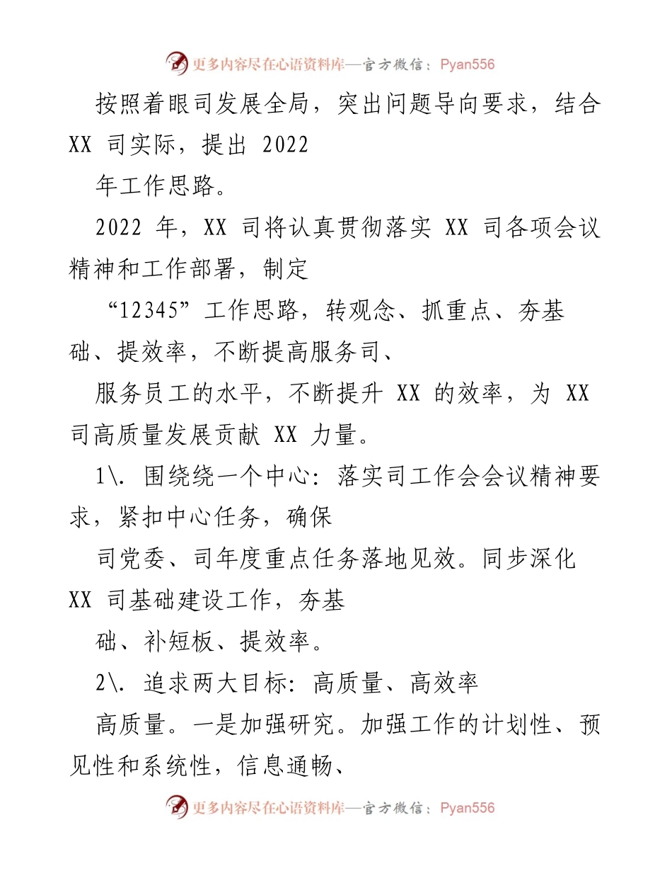 [工作总结] XX 司年度工作部署 - 2022年XX司高质量发展工作思路总结.docx_第1页