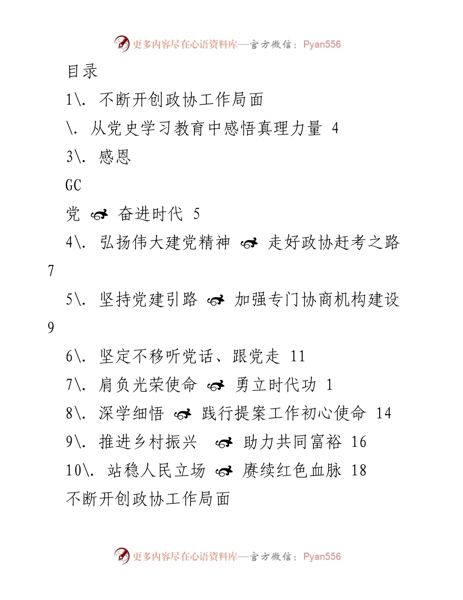[工作总结] 不断开创政协工作新局面.docx_第1页