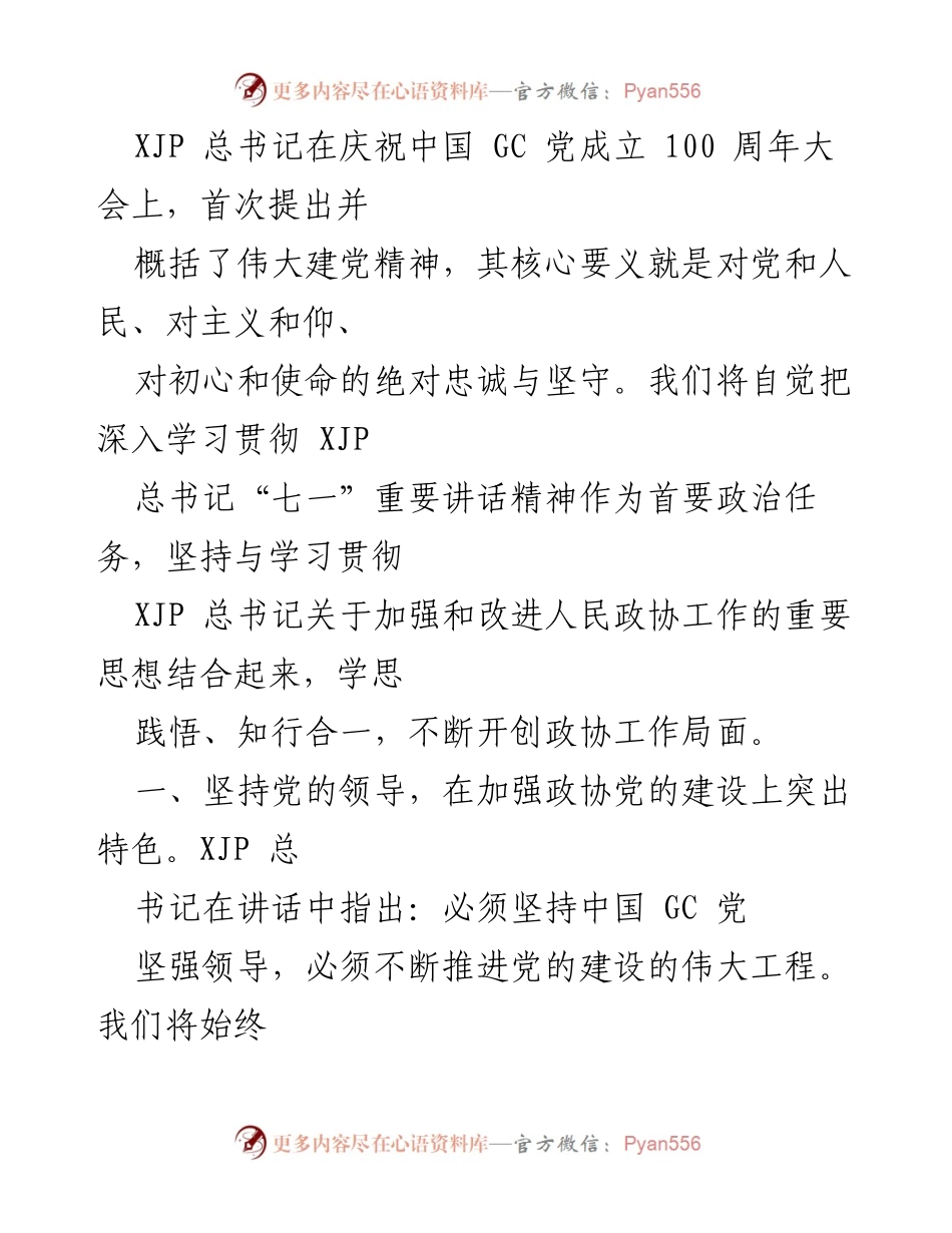 [工作总结] 不断开创政协工作新局面.docx_第2页