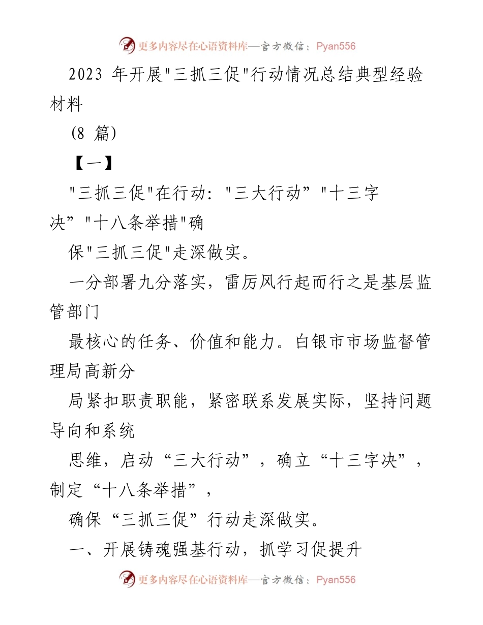 [工作总结] 三抓三促行动 - 2023年“三抓三促”行动情况总结与经验分享.docx_第1页