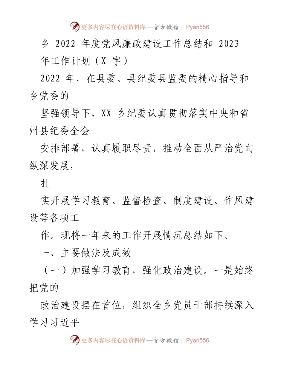 [工作总结] 乡镇 - 2022年度党风廉政建设工作总结与2023年工作计划.docx_第1页