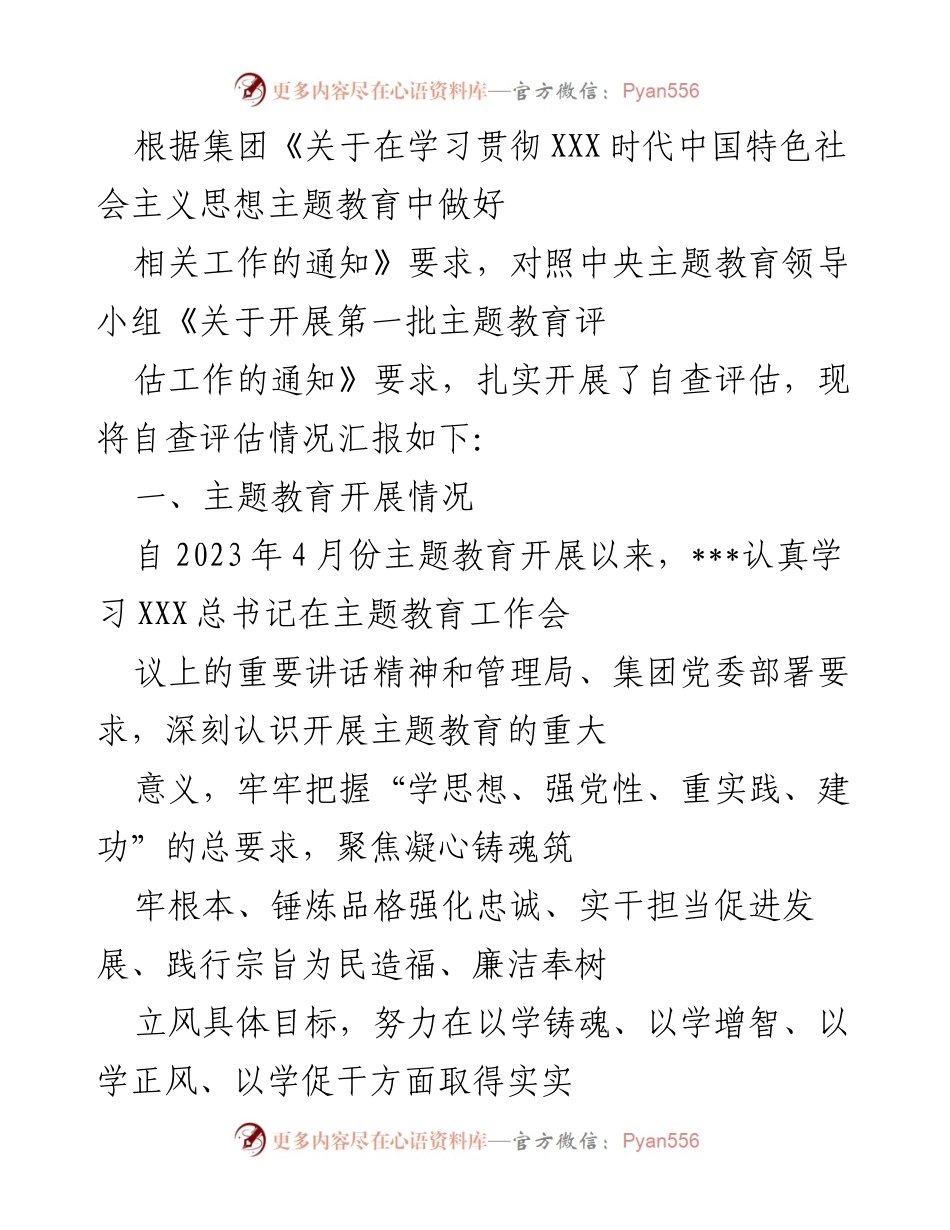 [工作总结] 主题教育 - 自查评估情况汇报及推进措施.docx_第1页