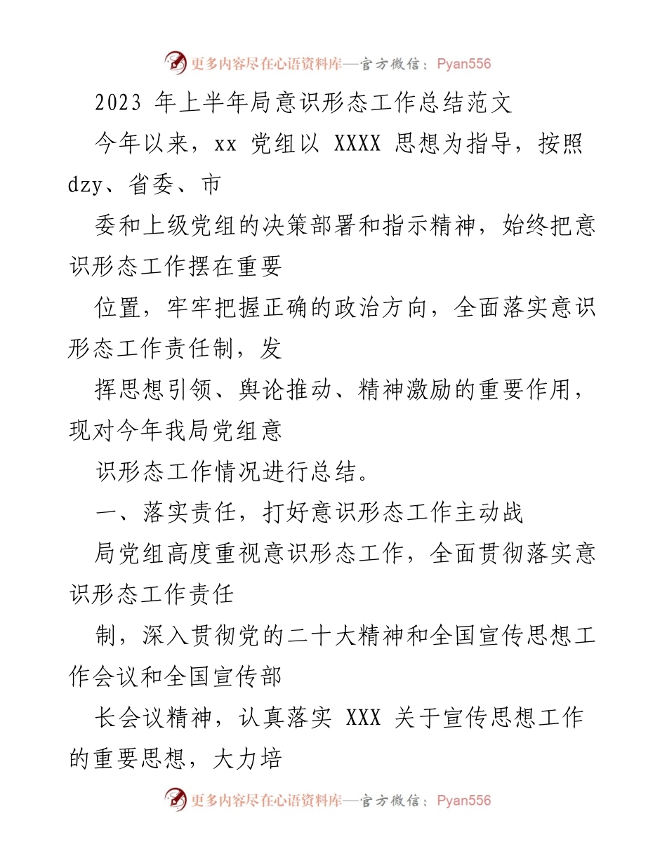 [工作总结] 上半年意识形态工作 - 2023年上半年局意识形态工作总结报告.docx_第1页