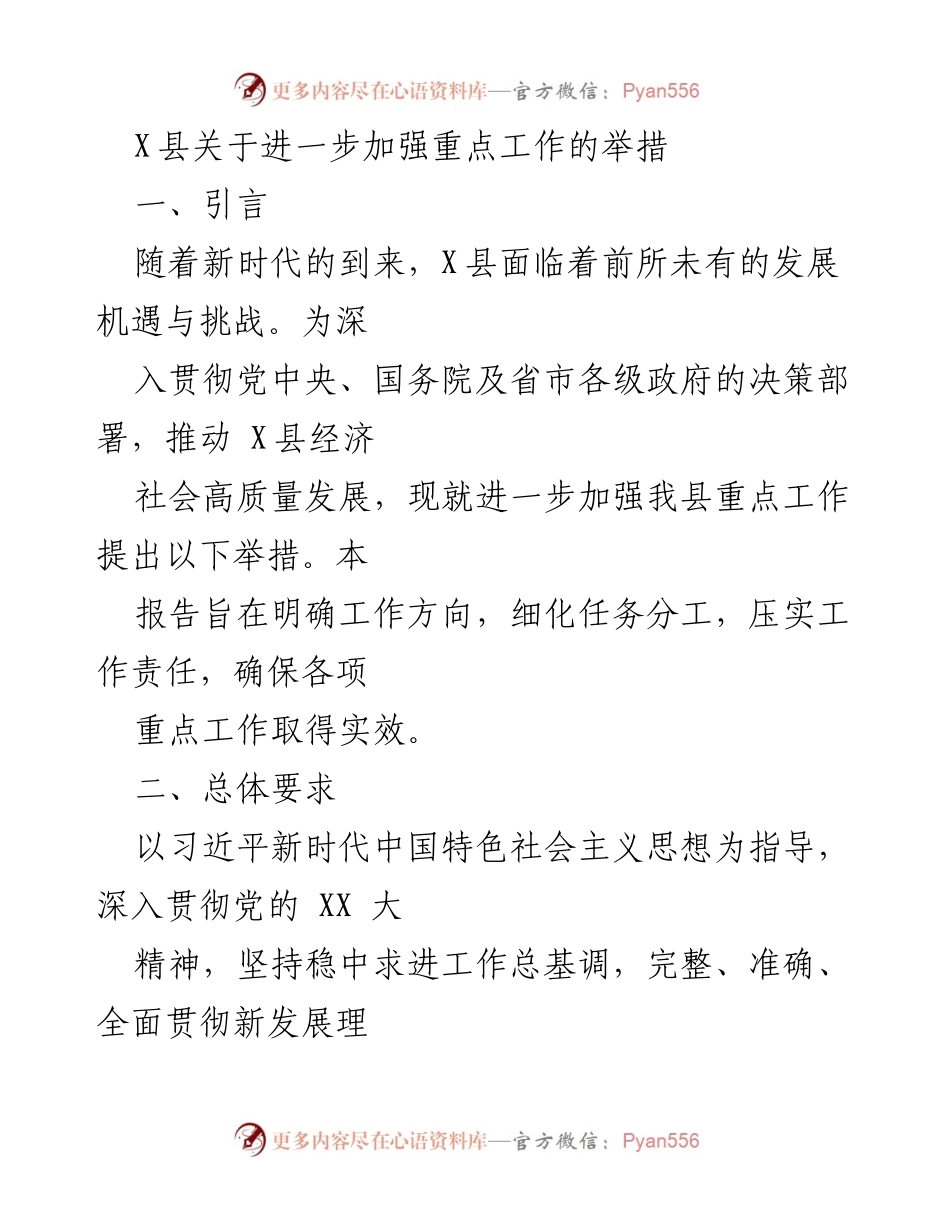 [工作总结] X县重点工作推进会议 - 加强重点工作推进的具体举措与实施方案.docx_第1页