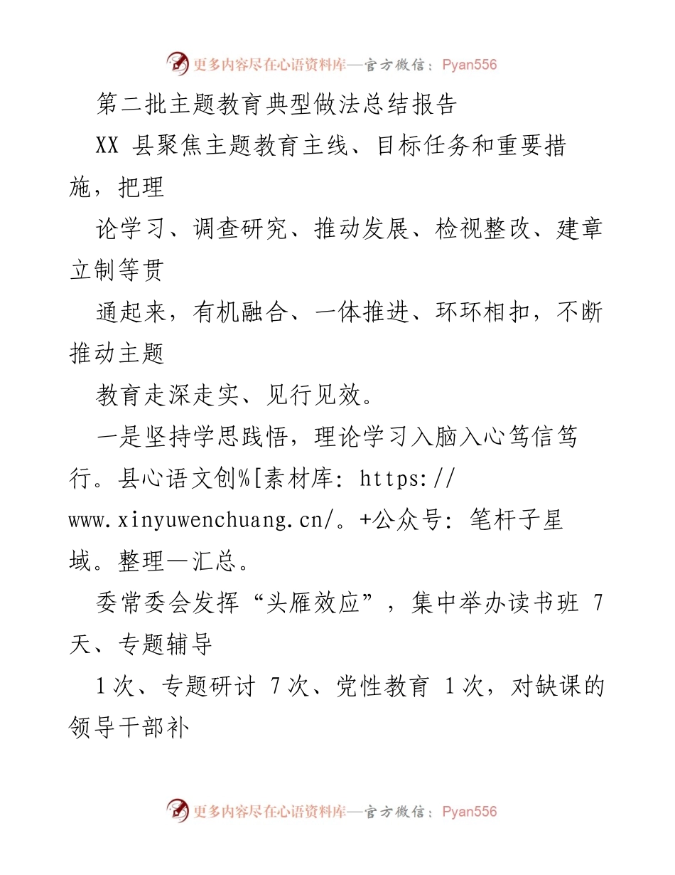 [工作总结] 主题教育 - 第二批主题教育典型做法总结报告_2.docx_第1页