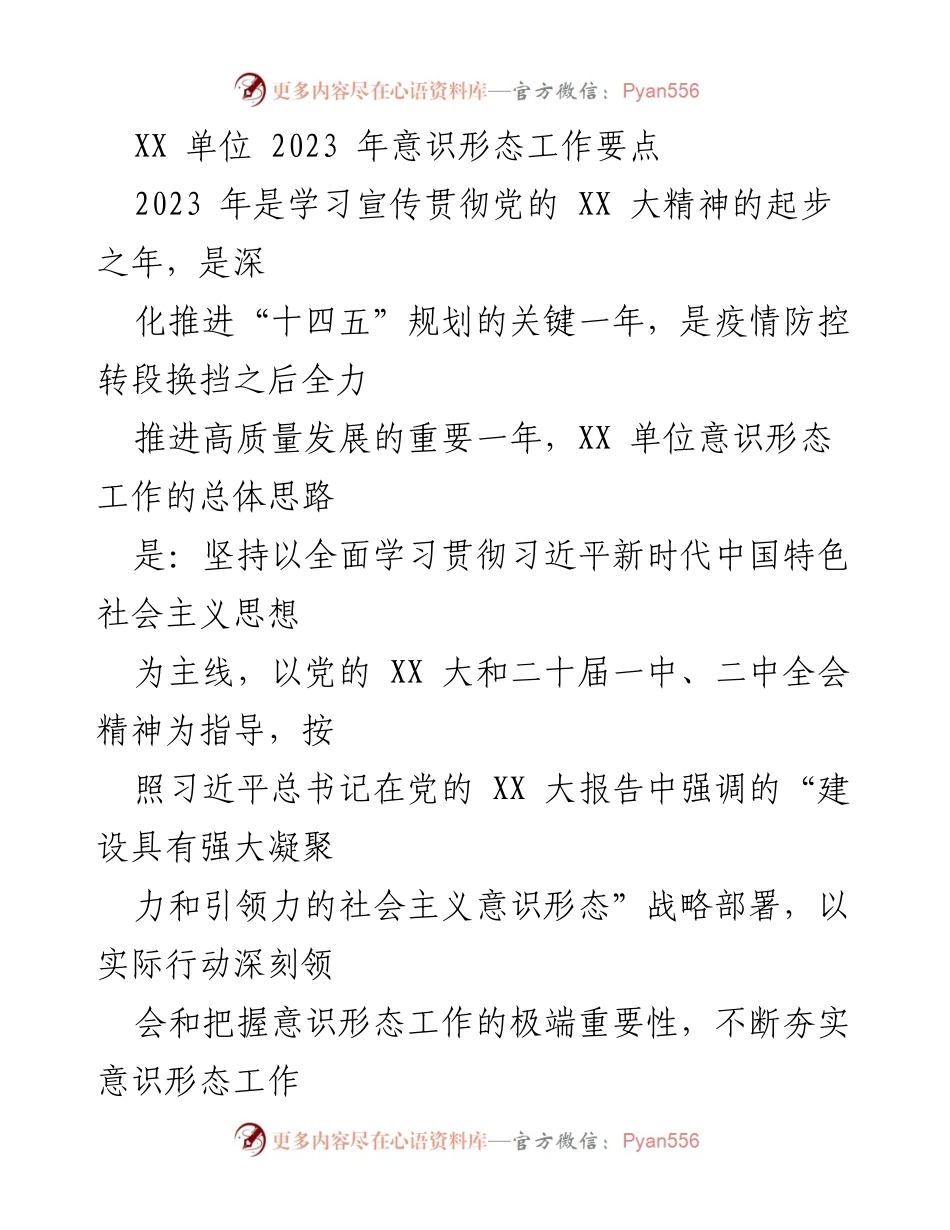 [工作总结] 2023年意识形态工作 - XX单位2023年意识形态工作要点及实施计划.docx_第1页
