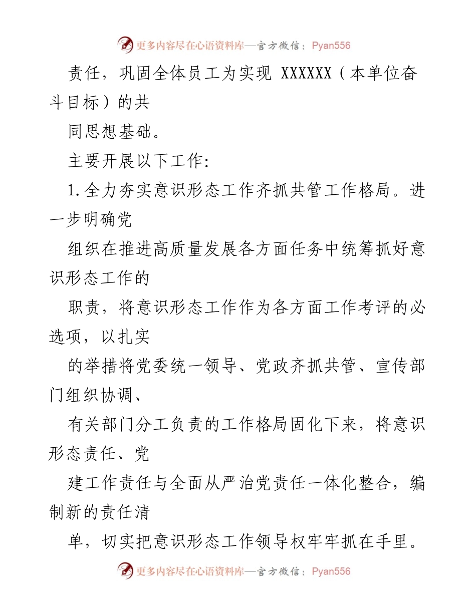[工作总结] 2023年意识形态工作 - XX单位2023年意识形态工作要点及实施计划.docx_第2页
