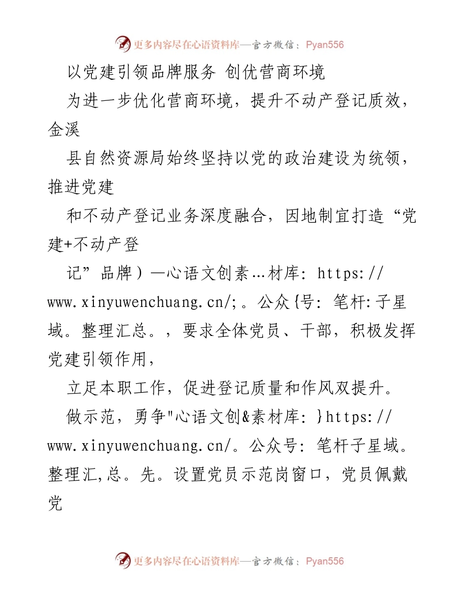 [工作总结] 不动产登记 - 党建引领下的不动产登记服务优化与创新.docx_第1页