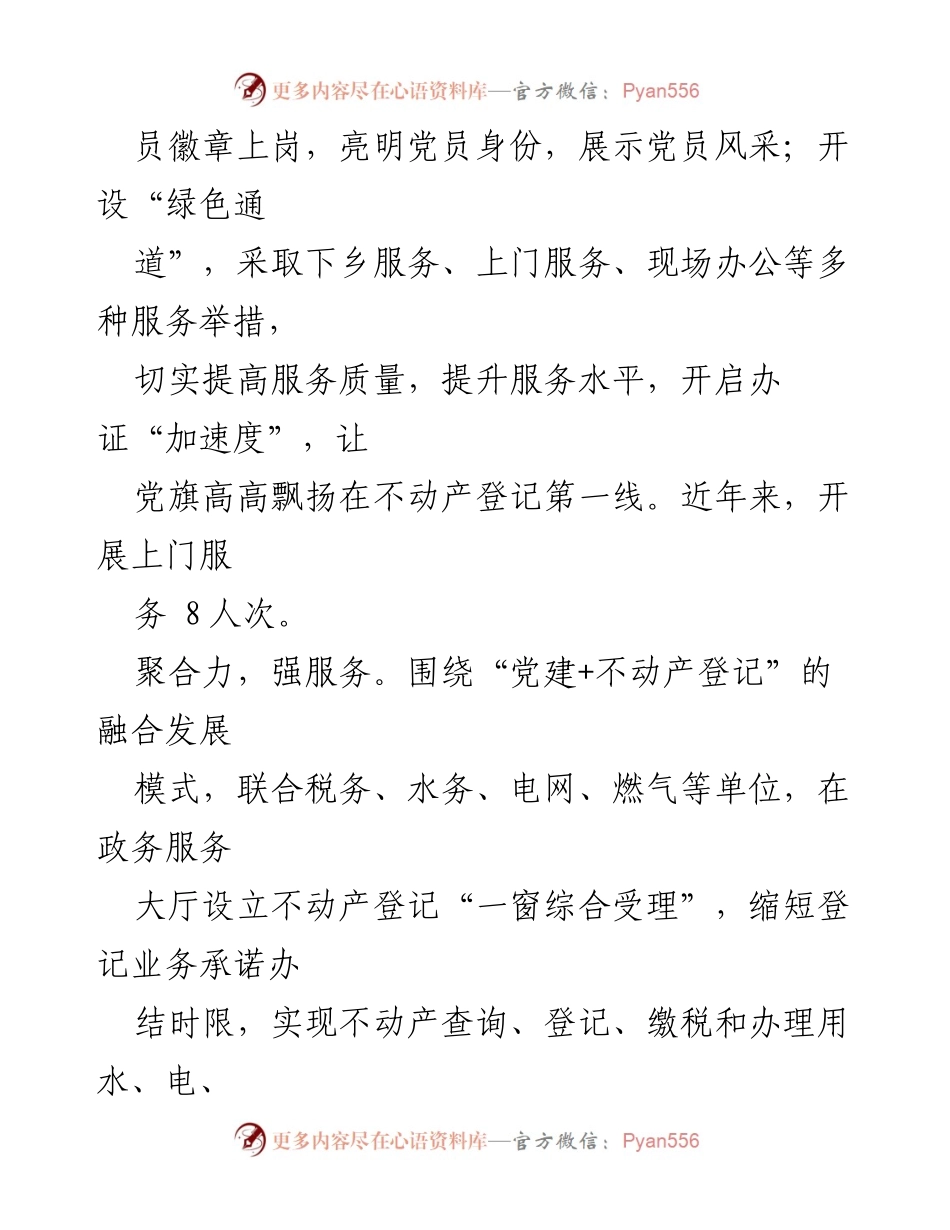 [工作总结] 不动产登记 - 党建引领下的不动产登记服务优化与创新.docx_第2页