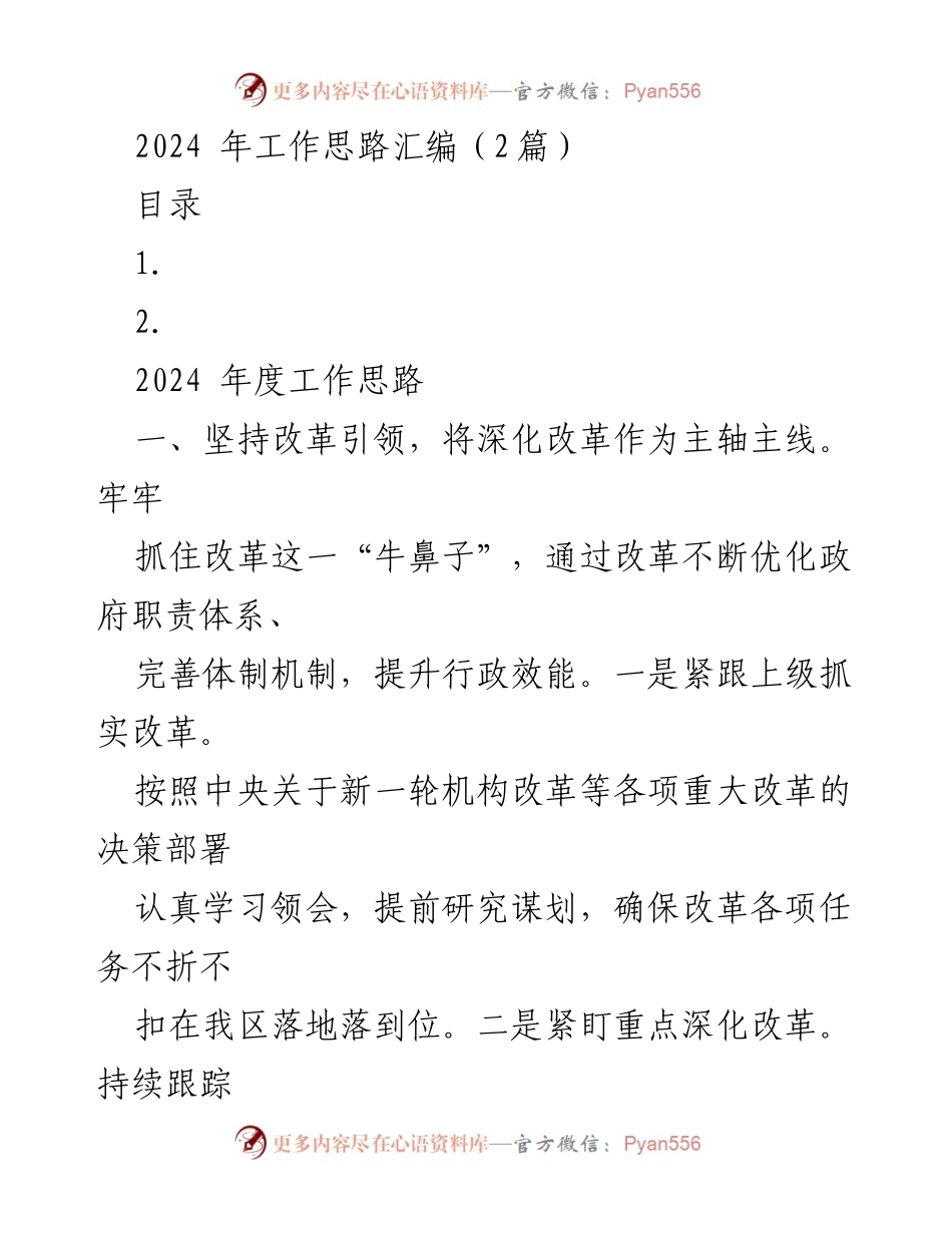 [工作总结] 2024年度工作计划 - 2024年工作思路汇编.docx_第1页