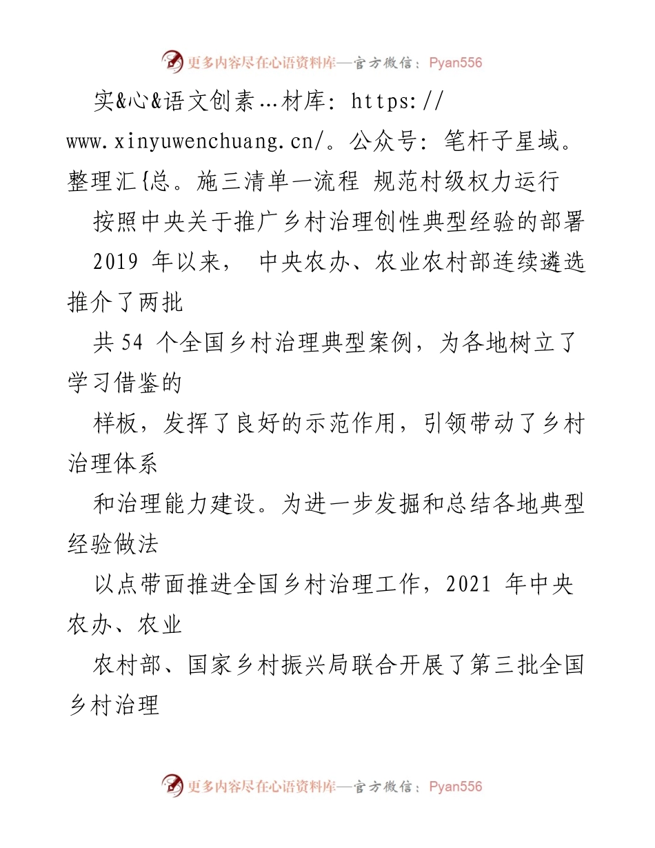 [工作总结] 乡村治理 - 推进村级小微权力清单制度的实施与成效.docx_第1页