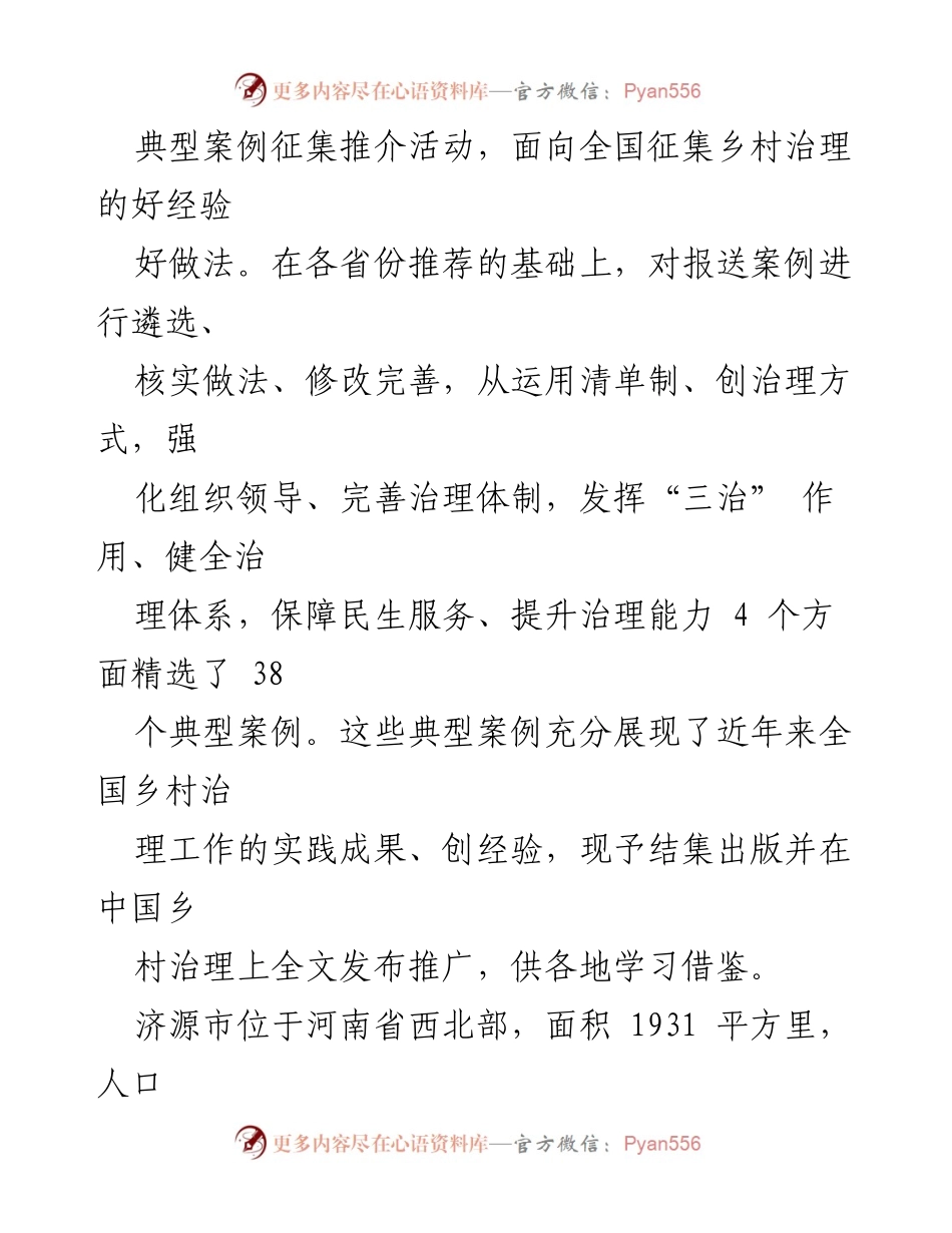 [工作总结] 乡村治理 - 推进村级小微权力清单制度的实施与成效.docx_第2页