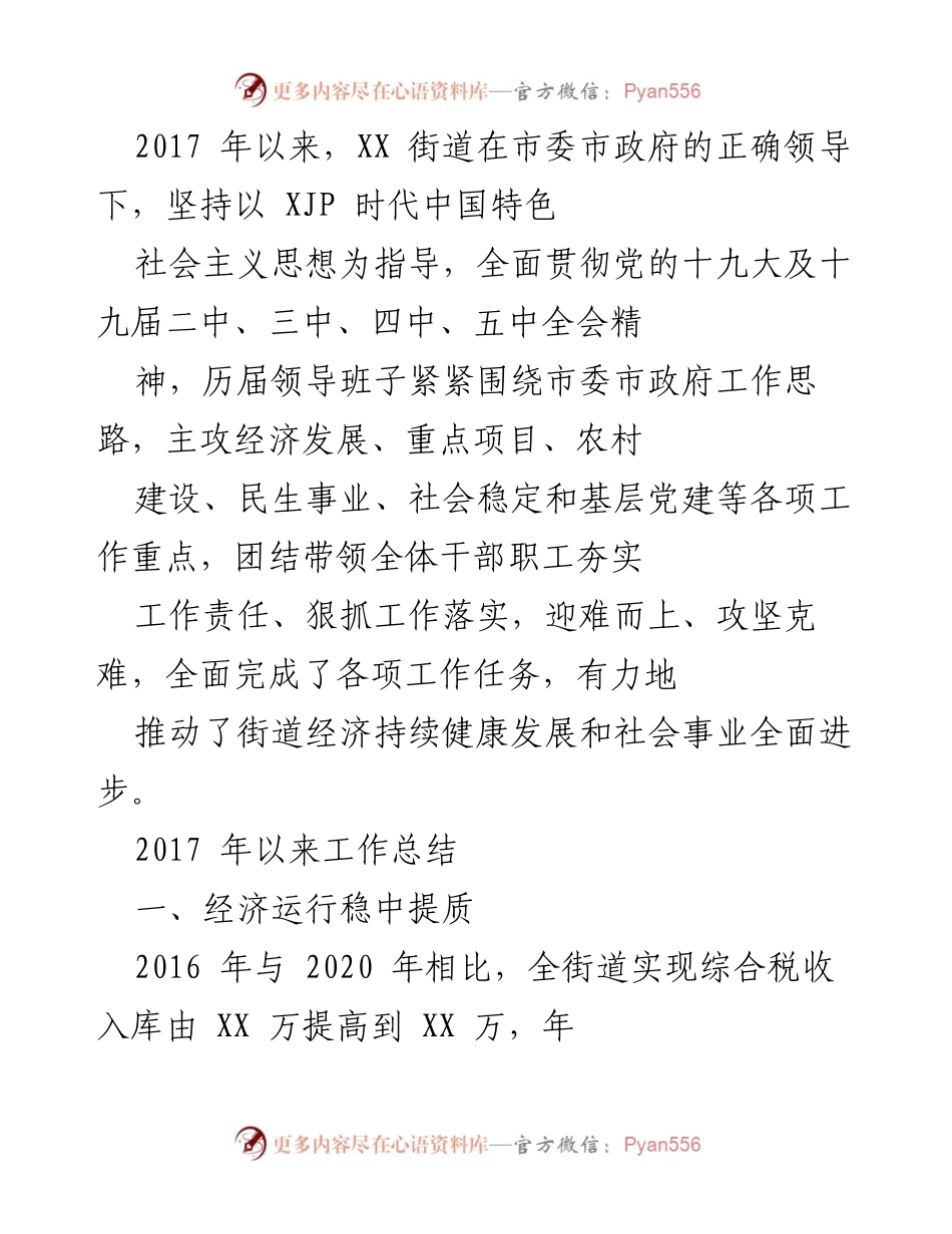 [工作总结] XX街道 - 2017年以来工作成效总结与发展概述.docx_第1页