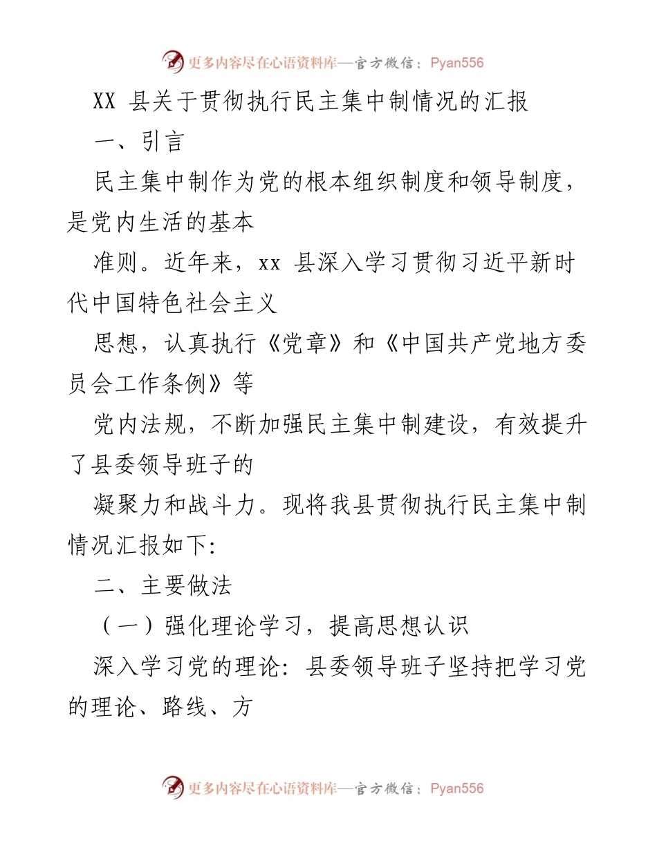 [工作总结] XX县 - 关于贯彻执行民主集中制情况的总结报告.docx_第1页