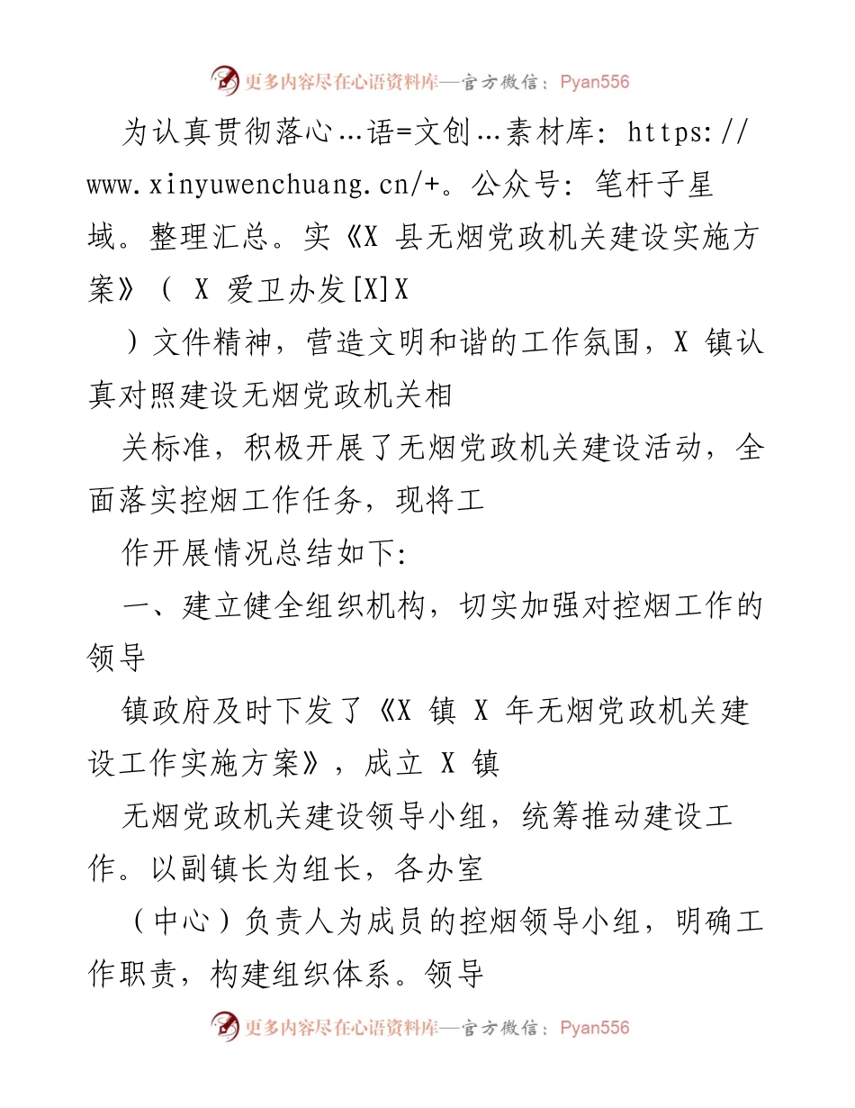 [工作总结] X 镇无烟党政机关建设 - X 镇无烟党政机关建设工作开展情况总结.docx_第1页
