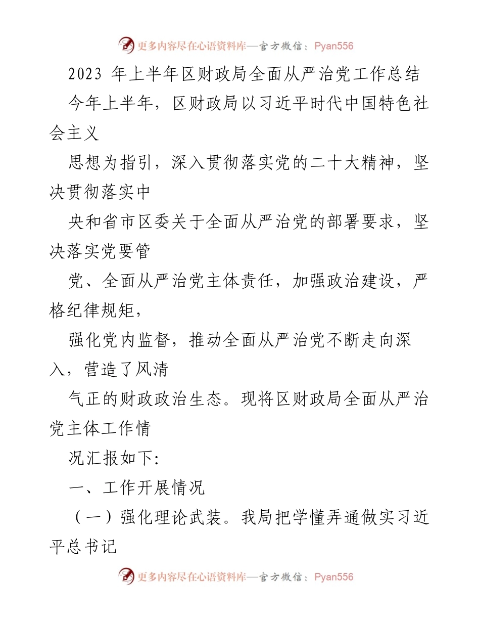 [工作总结] 上半年 - 区财政局全面从严治党工作总结_1.docx_第1页