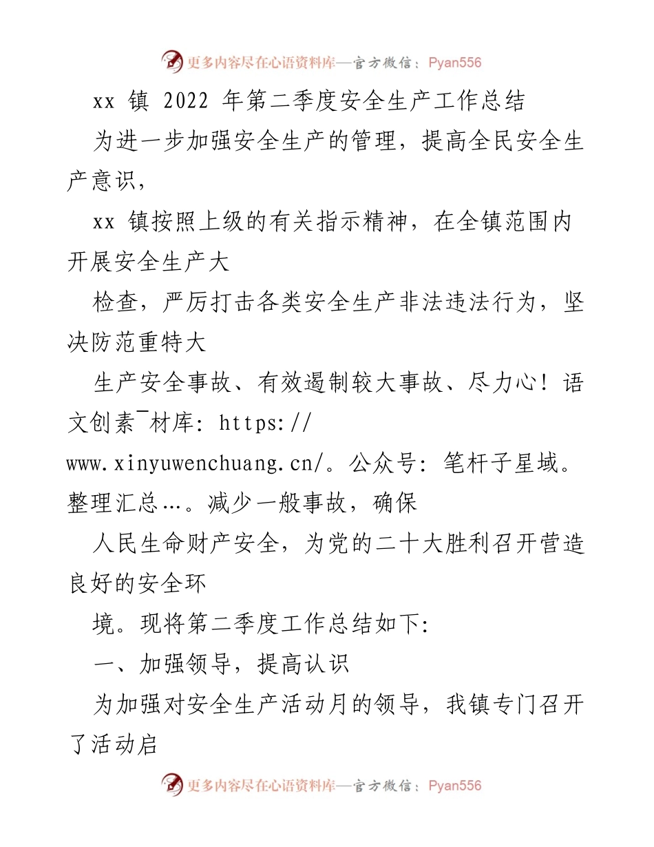 [工作总结] xx镇第二季度 - 2022年第二季度安全生产工作总结.docx_第1页