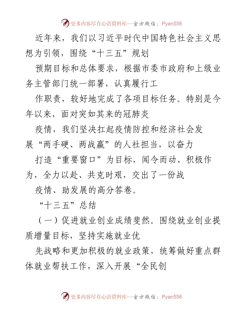 [工作总结] “十三五”总结 - “十三五”期间人社工作成就与发展回顾.docx_第1页