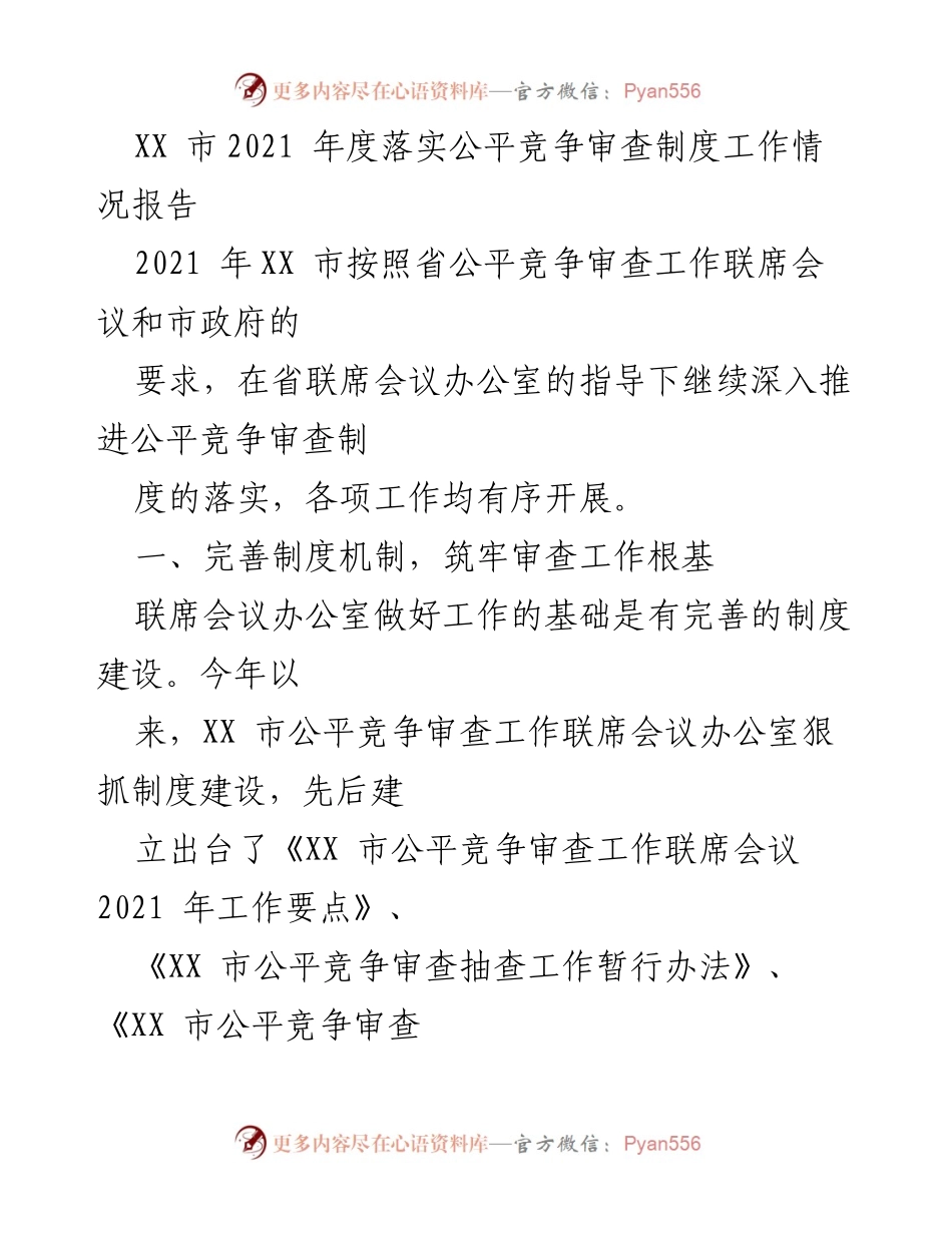 [工作总结] XX市2021年度 - XX市公平竞争审查制度落实工作情况总结报告.docx_第1页