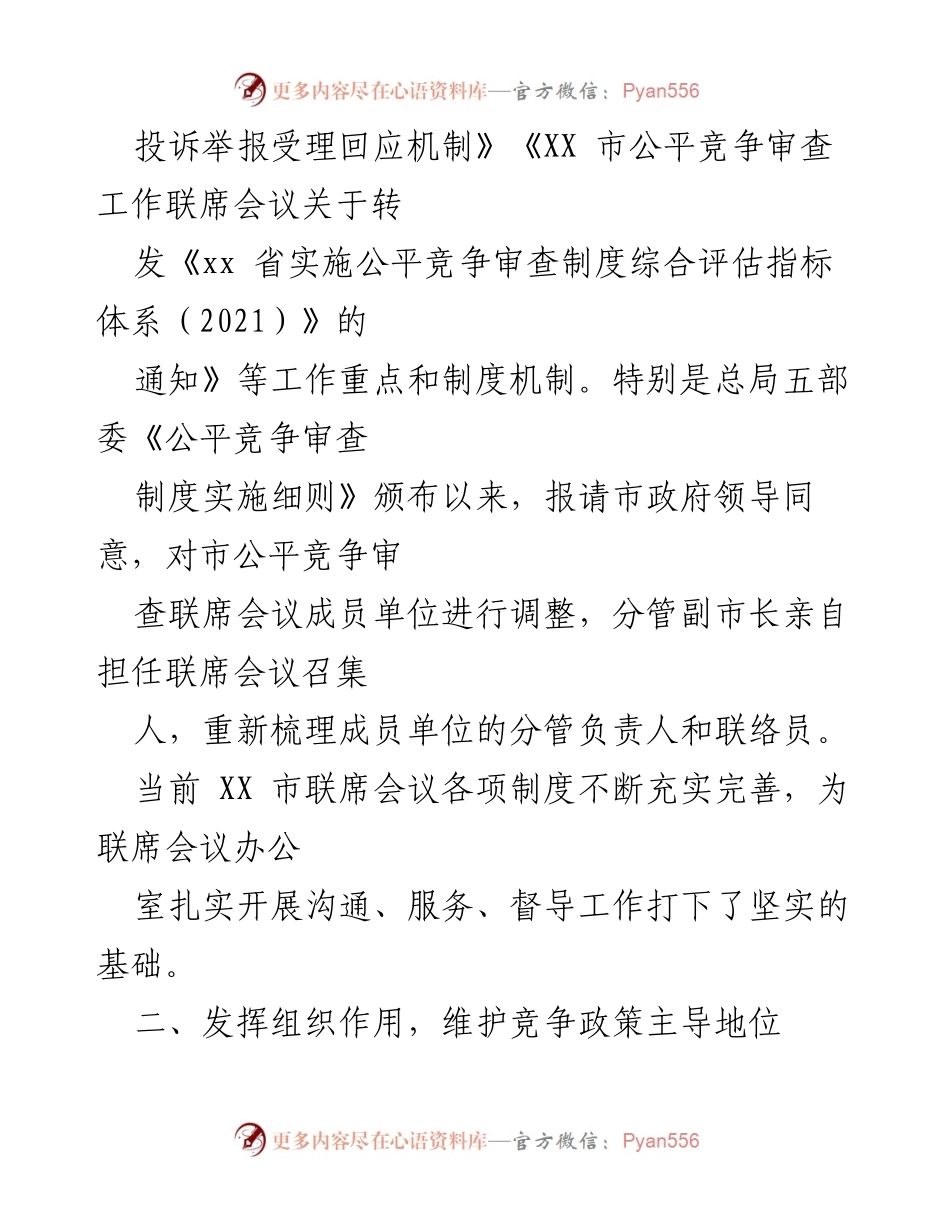 [工作总结] XX市2021年度 - XX市公平竞争审查制度落实工作情况总结报告.docx_第2页