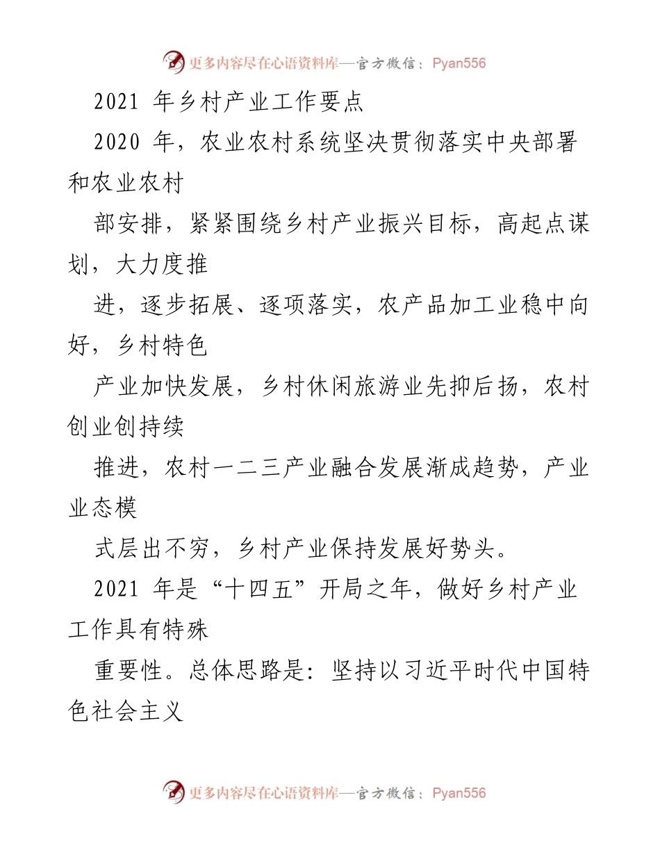 [工作总结] 乡村产业振兴 - 2021年乡村产业工作要点与发展策略.docx_第1页