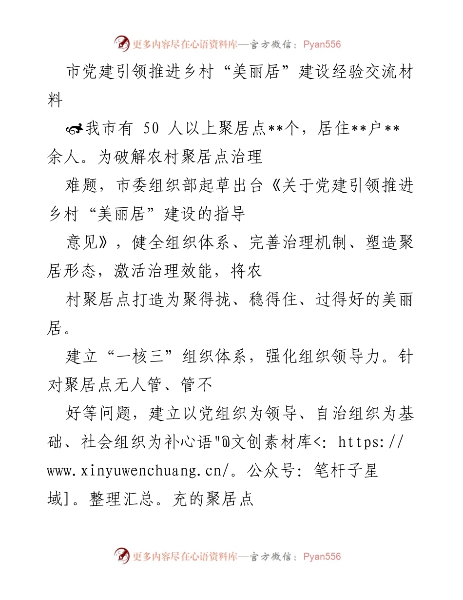 [工作总结] 乡村建设经验交流 - 党建引领乡村“美丽居”建设的经验总结.docx_第1页