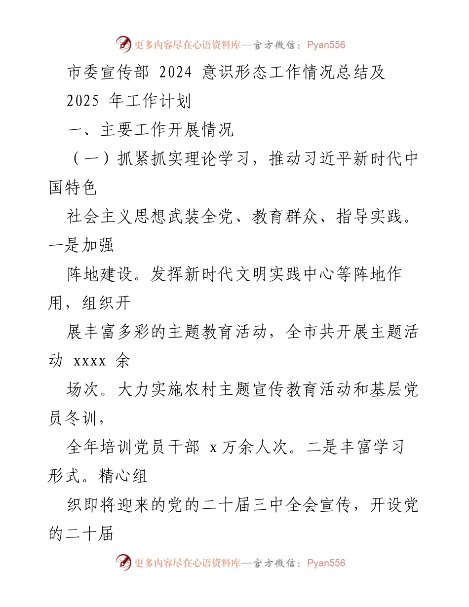 [工作总结] 2024年度意识形态工作 - 2024年度意识形态工作总结与2025年工作计划.docx_第1页