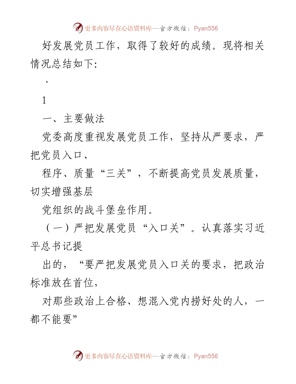[工作总结] 乡党委发展党员工作总结及经验分享.docx_第2页