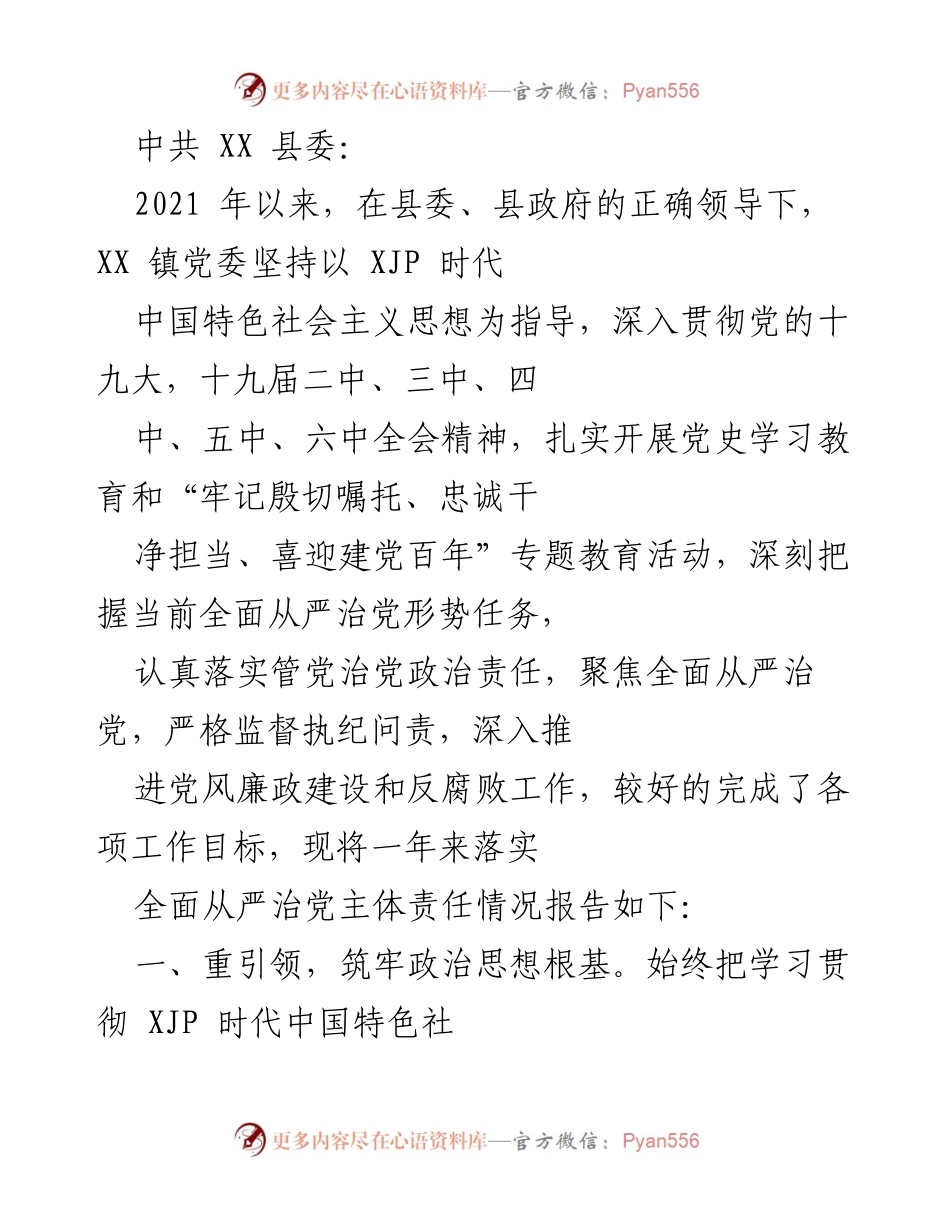 [工作总结] XX 镇党委 - 2021年度全面从严治党主体责任落实情况报告.docx_第1页