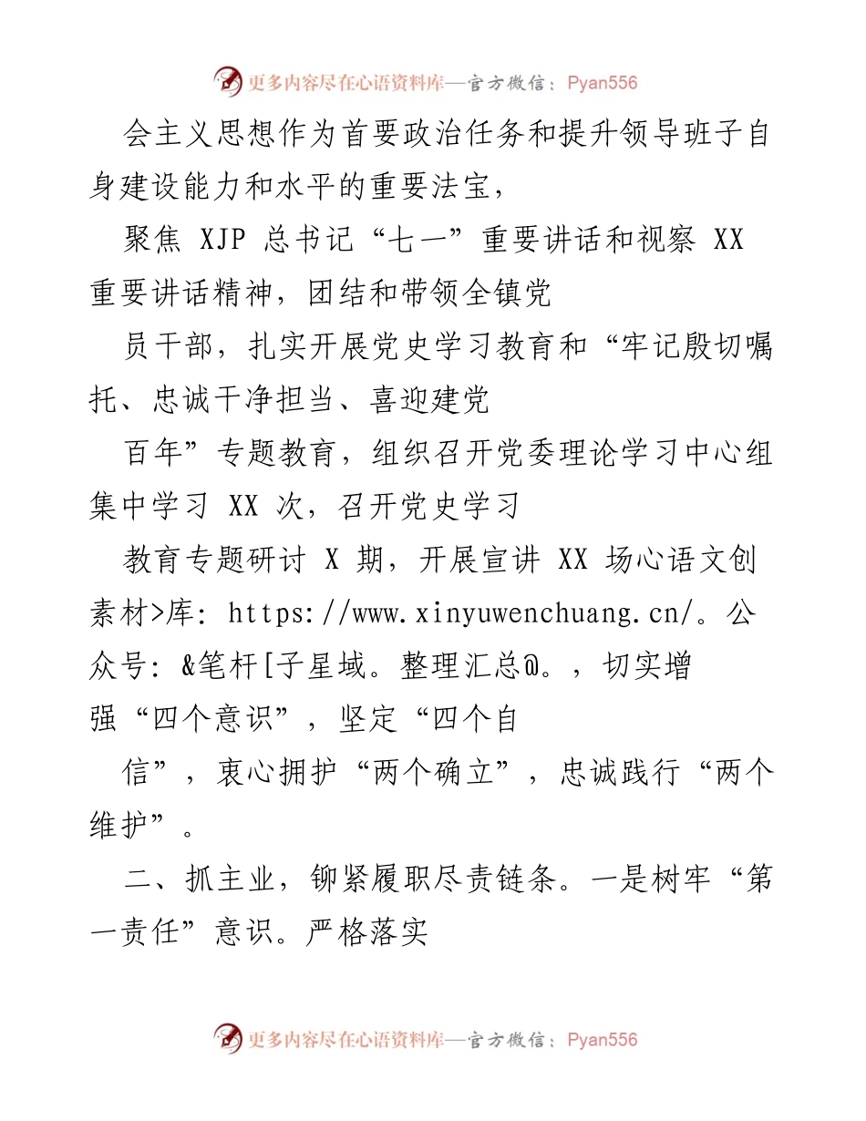 [工作总结] XX 镇党委 - 2021年度全面从严治党主体责任落实情况报告.docx_第2页