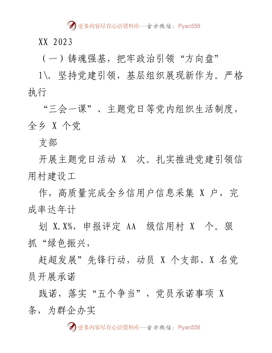 [工作总结] 乡镇党建与经济发展 - 加强党建引领，推动乡村绿色发展与廉政建设.docx_第1页
