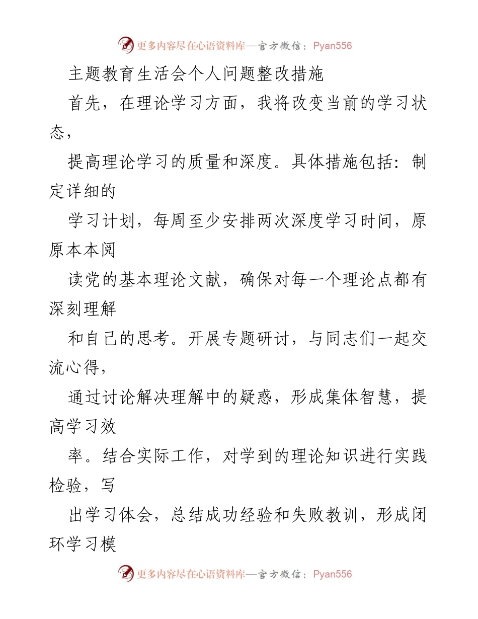 [工作总结] 主题教育生活会 - 个人问题整改措施与提升计划.docx_第1页