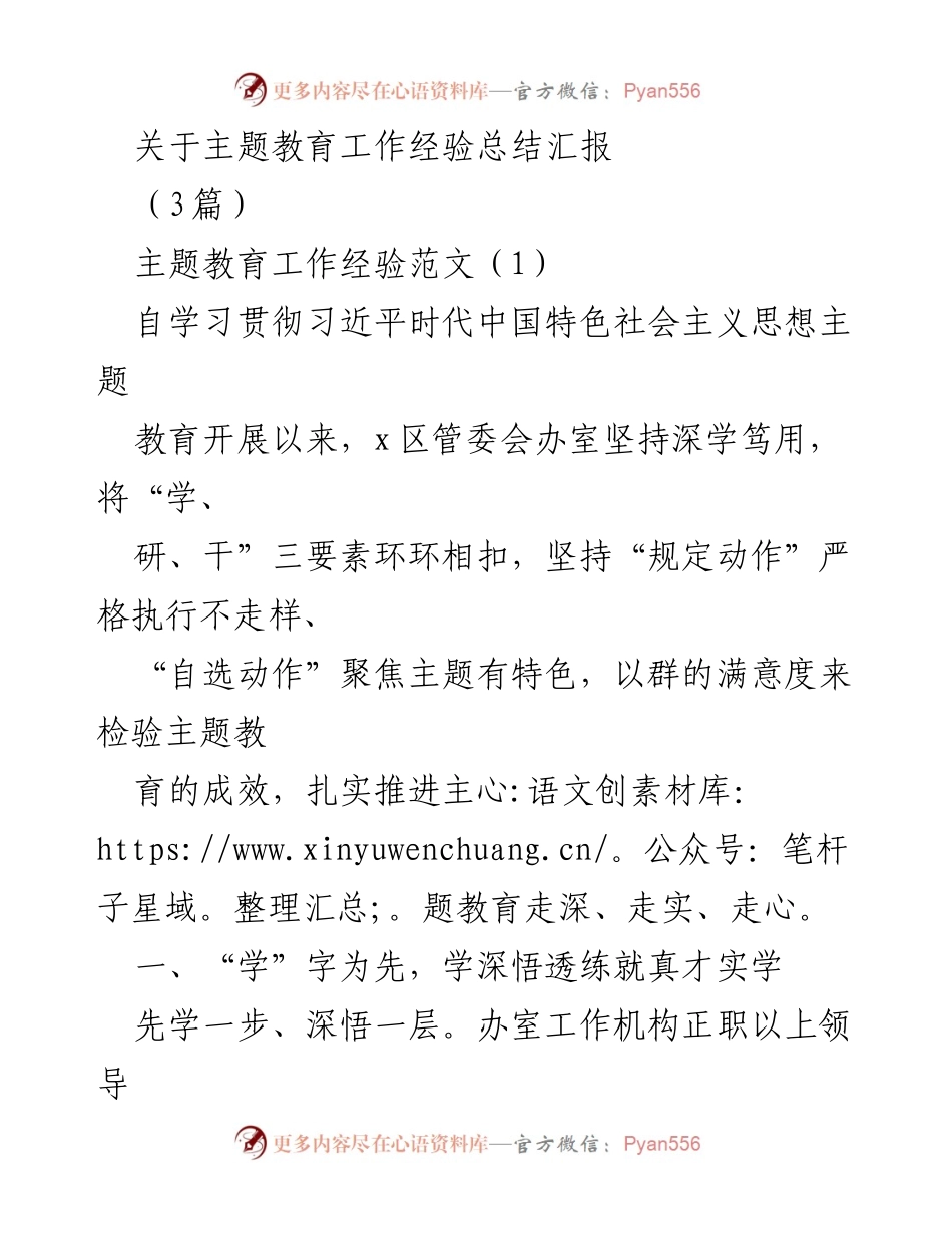 [工作总结] 主题教育 - 主题教育工作经验总结汇报.docx_第1页