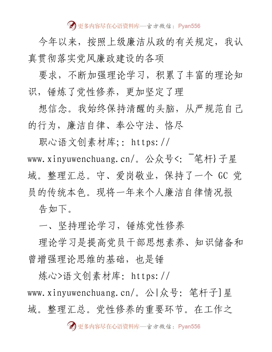 [工作总结] 个人廉洁自律情况报告 - 坚守廉洁自律，提升党性修养.docx_第1页