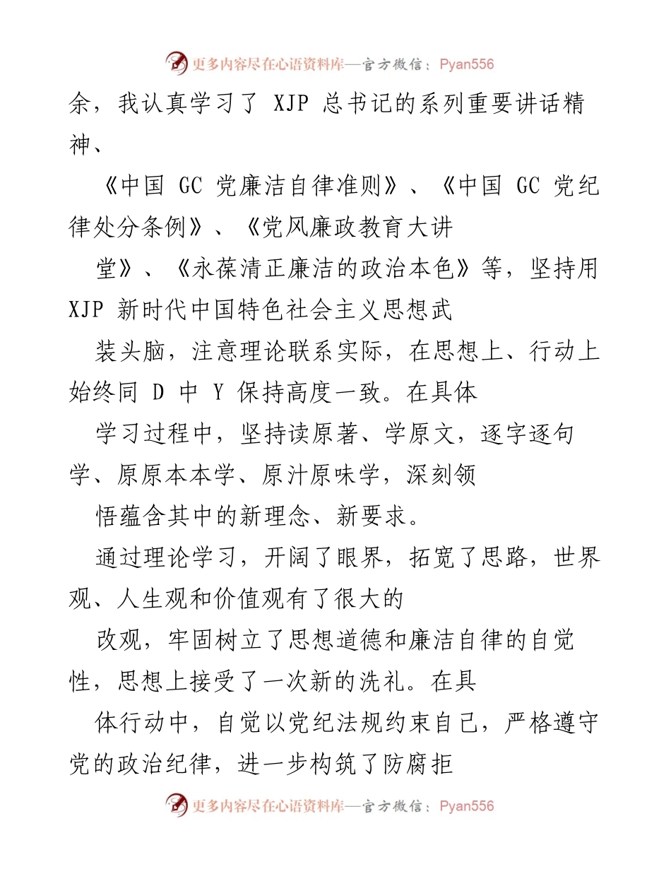 [工作总结] 个人廉洁自律情况报告 - 坚守廉洁自律，提升党性修养.docx_第2页