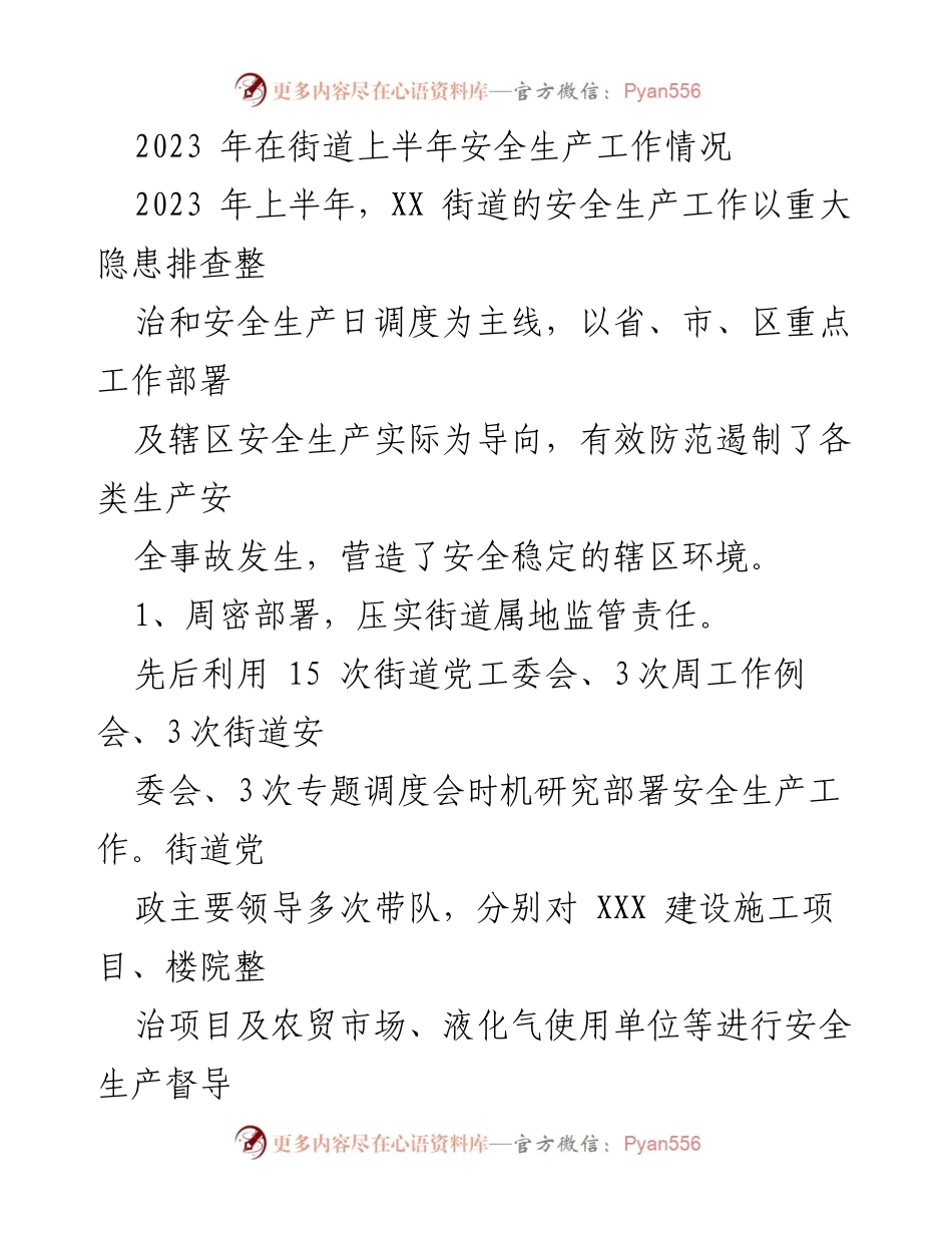 [工作总结] 上半年安全生产工作 - XX街道2023年上半年安全生产工作总结.docx_第1页